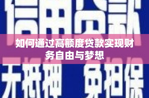板芙如何通过高额度贷款实现财务自由与梦想