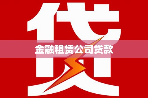 板芙金融租赁公司贷款