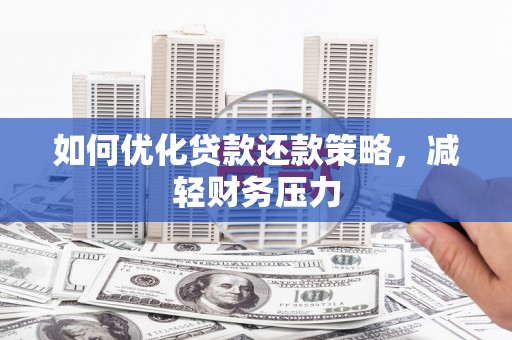 板芙如何优化贷款还款策略，减轻财务压力