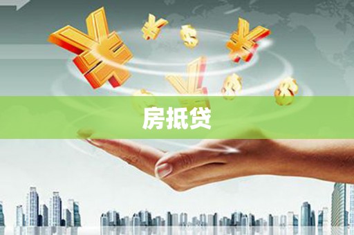 板芙房抵贷
