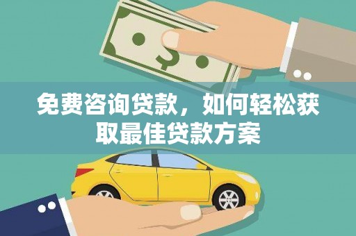 板芙免费咨询贷款，如何轻松获取最佳贷款方案
