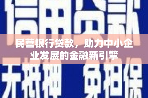 板芙民营银行贷款，助力中小企业发展的金融新引擎