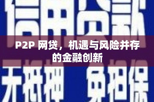 板芙P2P 网贷，机遇与风险并存的金融创新