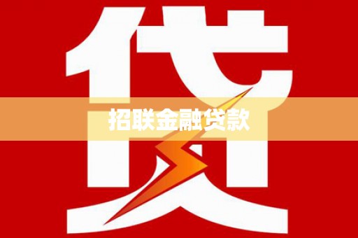 板芙招联金融贷款