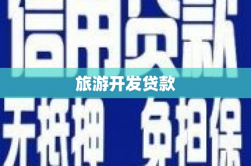 板芙旅游开发贷款
