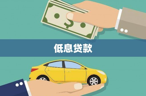 板芙低息贷款