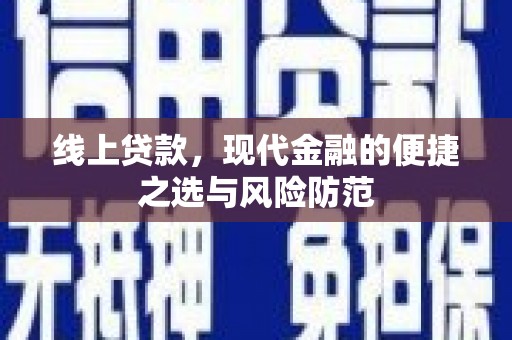 板芙线上贷款，现代金融的便捷之选与风险防范