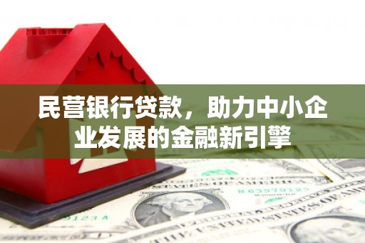 板芙民营银行贷款，助力中小企业发展的金融新引擎