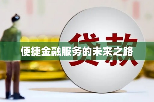 板芙便捷金融服务的未来之路