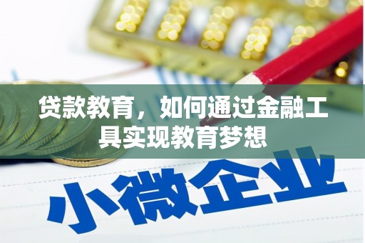板芙贷款教育，如何通过金融工具实现教育梦想