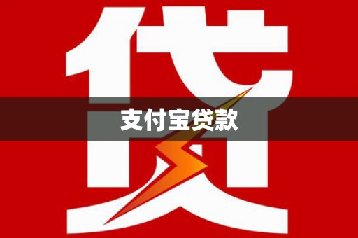 板芙支付宝贷款