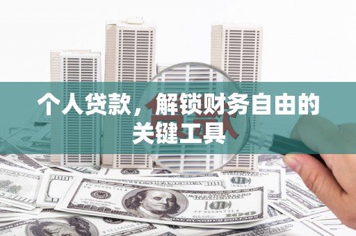 板芙个人贷款，解锁财务自由的关键工具