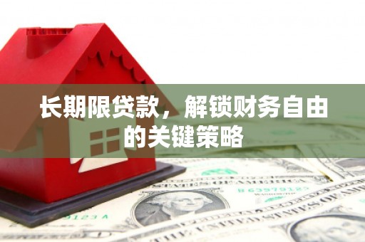 板芙长期限贷款，解锁财务自由的关键策略