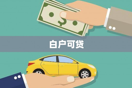 板芙白户可贷
