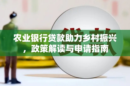 板芙农业银行贷款助力乡村振兴，政策解读与申请指南