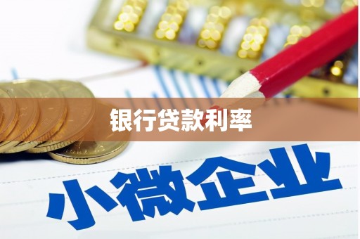 板芙银行贷款利率