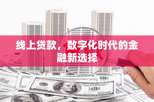 板芙线上贷款，数字化时代的金融新选择
