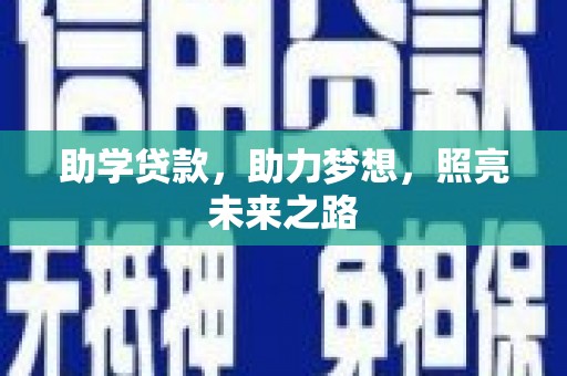 板芙助学贷款，助力梦想，照亮未来之路