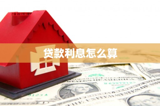 板芙贷款利息怎么算
