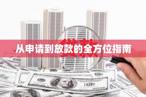板芙从申请到放款的全方位指南