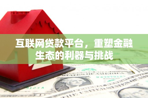 板芙互联网贷款平台，重塑金融生态的利器与挑战
