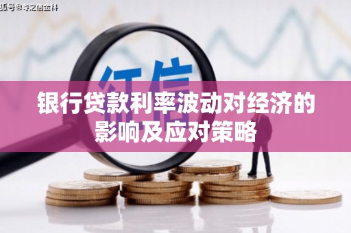 板芙银行贷款利率波动对经济的影响及应对策略