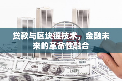 板芙贷款与区块链技术，金融未来的革命性融合