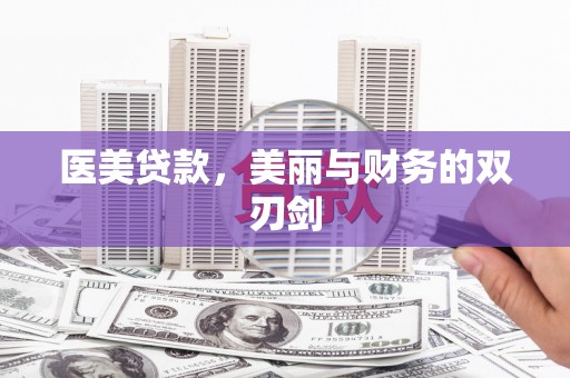 板芙医美贷款，美丽与财务的双刃剑