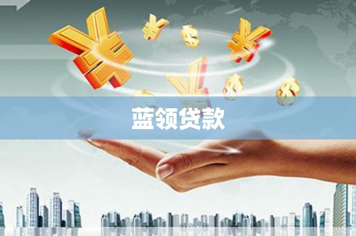 板芙蓝领贷款