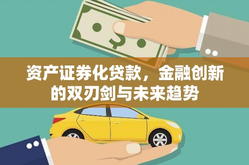 板芙资产证券化贷款，金融创新的双刃剑与未来趋势