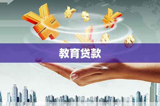 板芙教育贷款