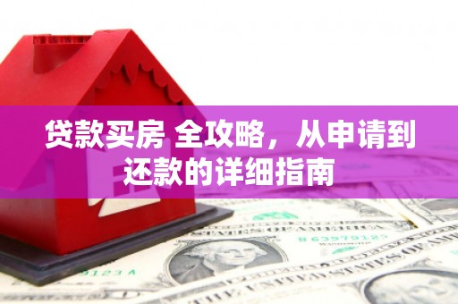 板芙贷款买房 全攻略，从申请到还款的详细指南