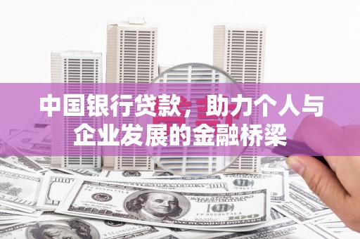 板芙中国银行贷款，助力个人与企业发展的金融桥梁