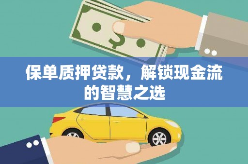板芙保单质押贷款，解锁现金流的智慧之选