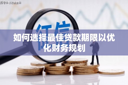 板芙如何选择最佳贷款期限以优化财务规划
