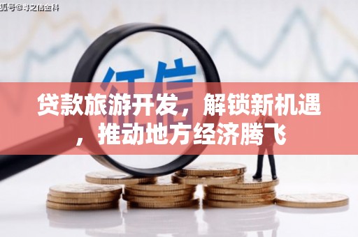板芙贷款旅游开发，解锁新机遇，推动地方经济腾飞