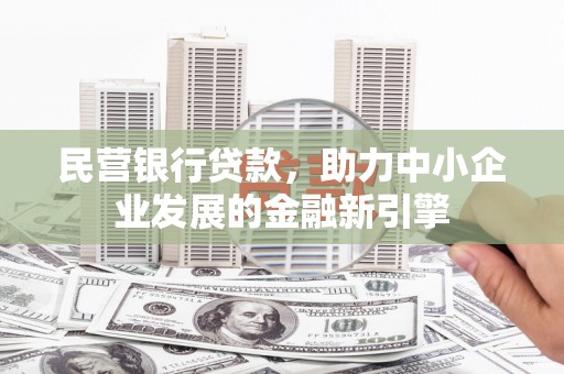 板芙民营银行贷款，助力中小企业发展的金融新引擎