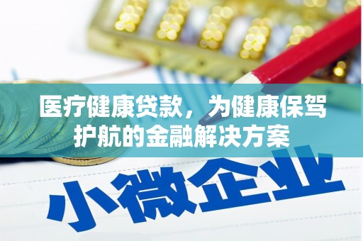 板芙医疗健康贷款，为健康保驾护航的金融解决方案