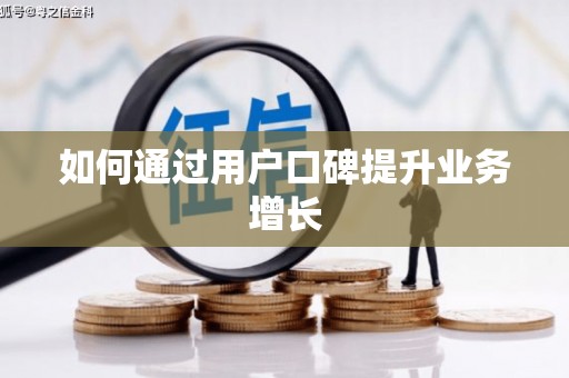 板芙如何通过用户口碑提升业务增长