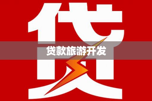 板芙贷款旅游开发