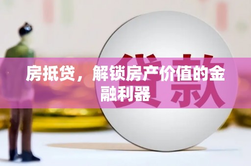 板芙房抵贷，解锁房产价值的金融利器