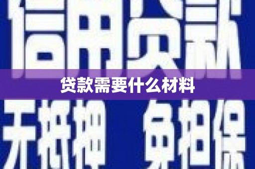 板芙贷款需要什么材料