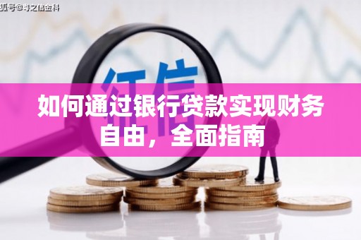 板芙如何通过银行贷款实现财务自由，全面指南