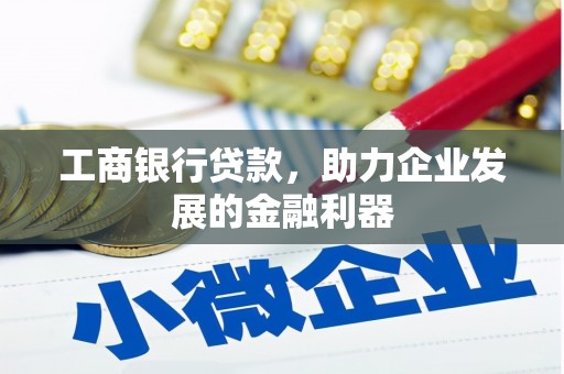 板芙工商银行贷款，助力企业发展的金融利器