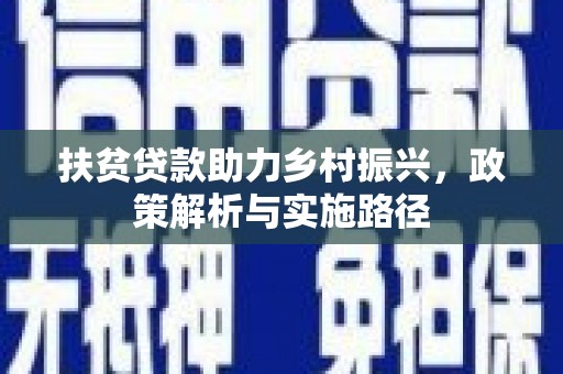 板芙扶贫贷款助力乡村振兴，政策解析与实施路径