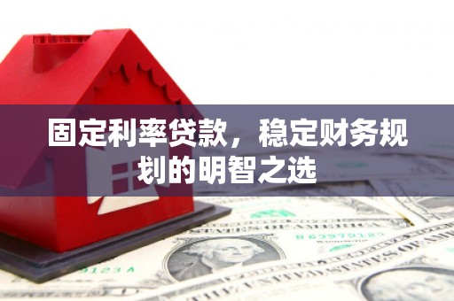 板芙固定利率贷款，稳定财务规划的明智之选
