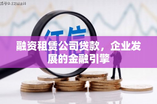 板芙融资租赁公司贷款，企业发展的金融引擎
