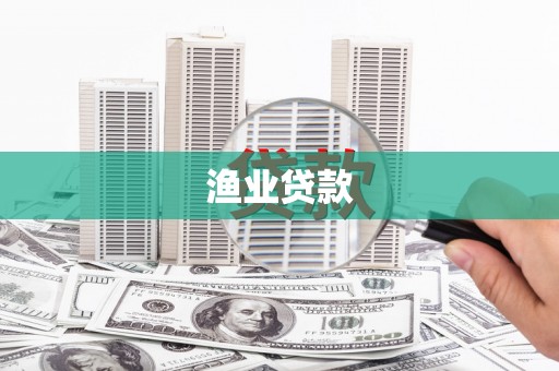 板芙渔业贷款