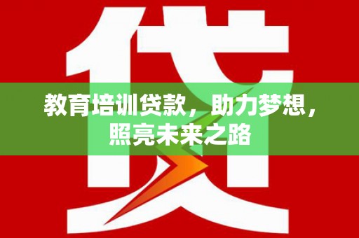 板芙教育培训贷款，助力梦想，照亮未来之路