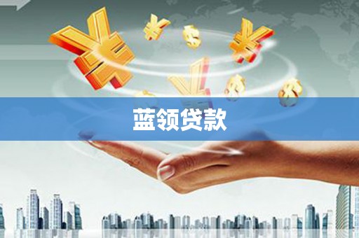 板芙蓝领贷款